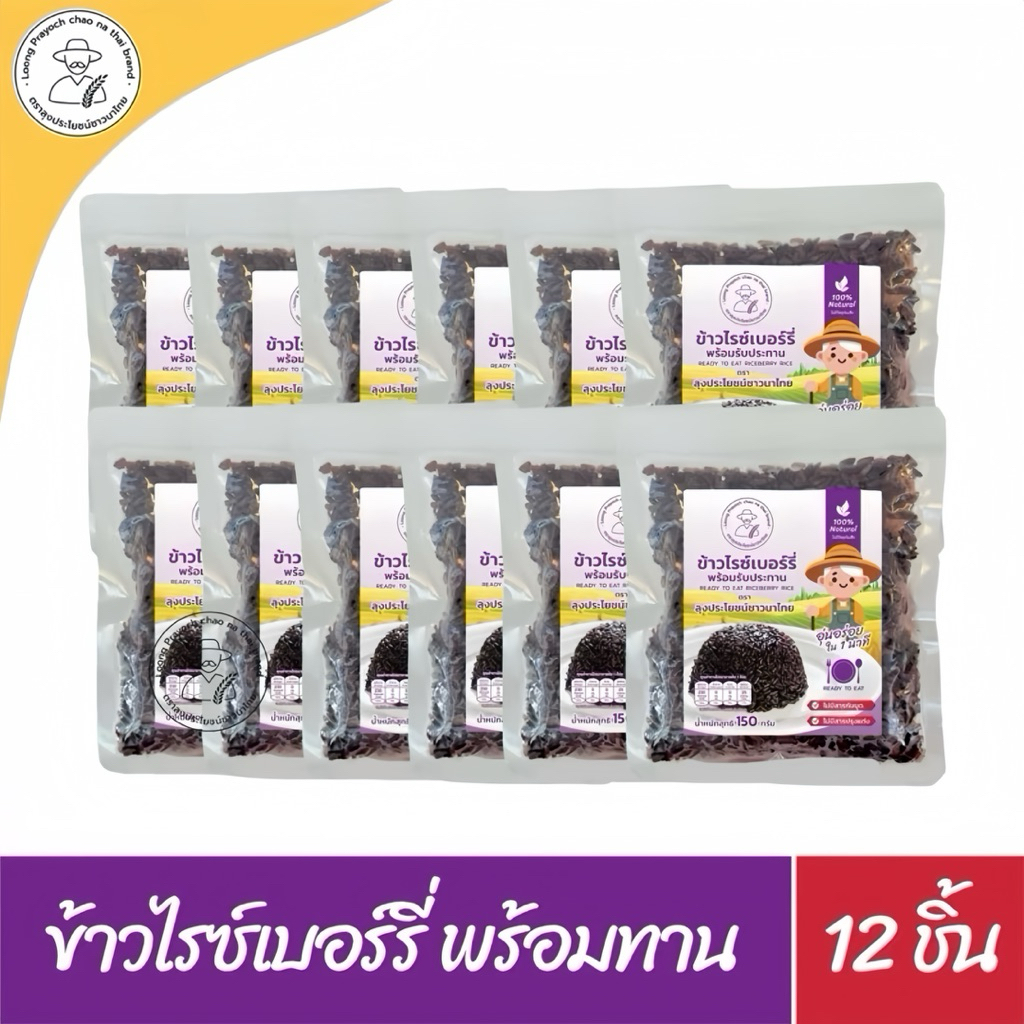 ข้าวไรซ์เบอร์รี่พร้อมทาน 12 ซอง (150g/ซอง) ไม่ใส่วัตถุกันเสีย ไม่เติมแต่ง อุ่นกินได้ทัน