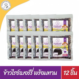 ข้าวไรซ์เบอร์รี่พร้อมทาน 12 ซอง (150g/ซอง) ไม่ใส่วัตถุกันเสี…
