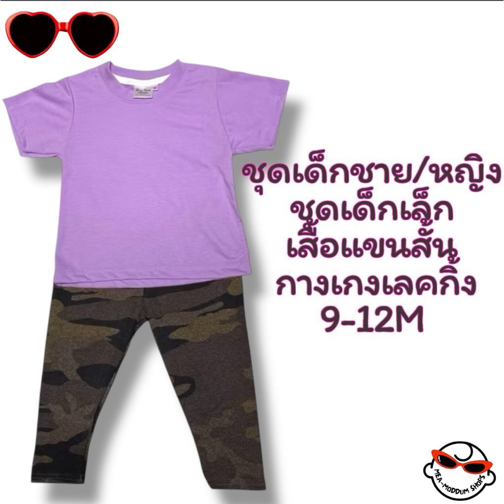 Set-02-12M ชุดเซตเด็ก ไม่เกิน 1 ขวบ 12M เสื้อกับกางเกงเลคกิ้ง
