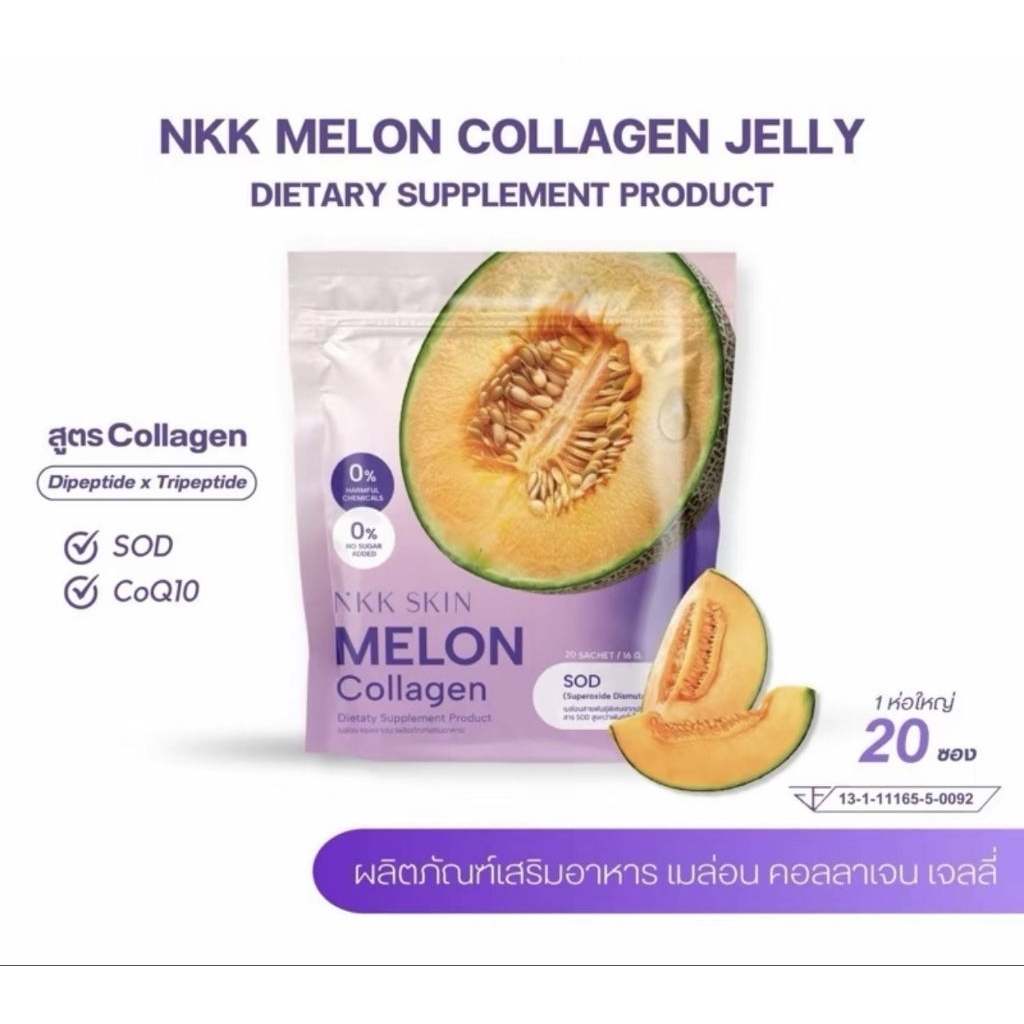 Nkk skin Melon collagen dietaty supplement product เมล่อน คลอลาเจน เจลลี่
