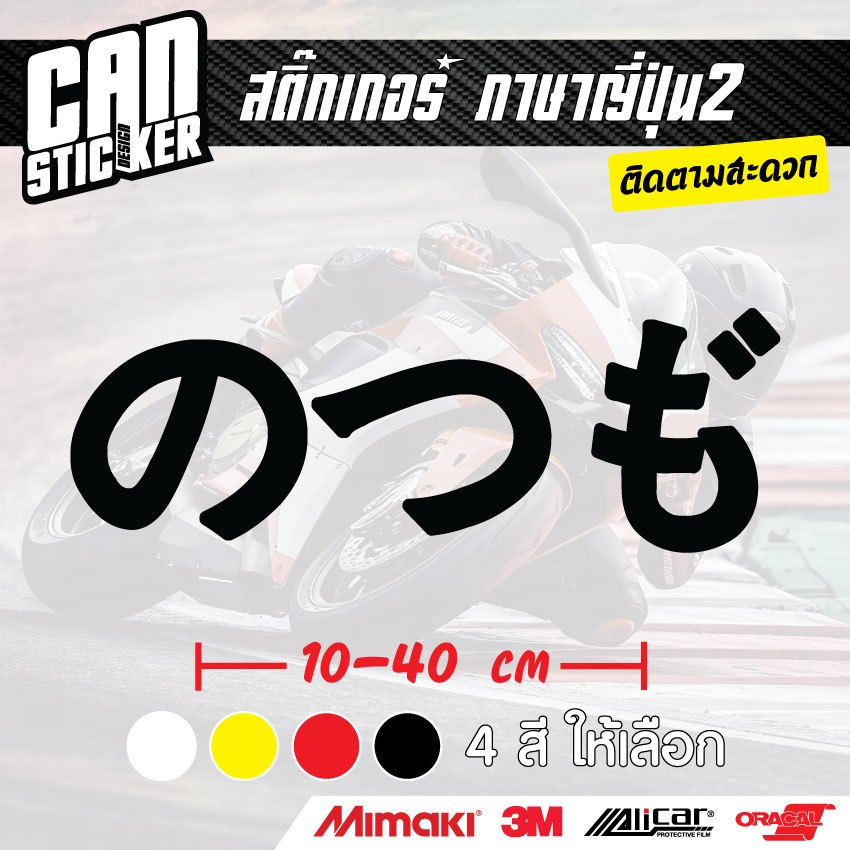 สติ๊กเกอร์ติดรถ ภาษาญี่ปุ่น2 สติ๊กเกอร์เกรด wrap ลอกออกได้ไม่ทิ้งคราบกาวและ สติ๊กเกอร์สะท้อนแสง