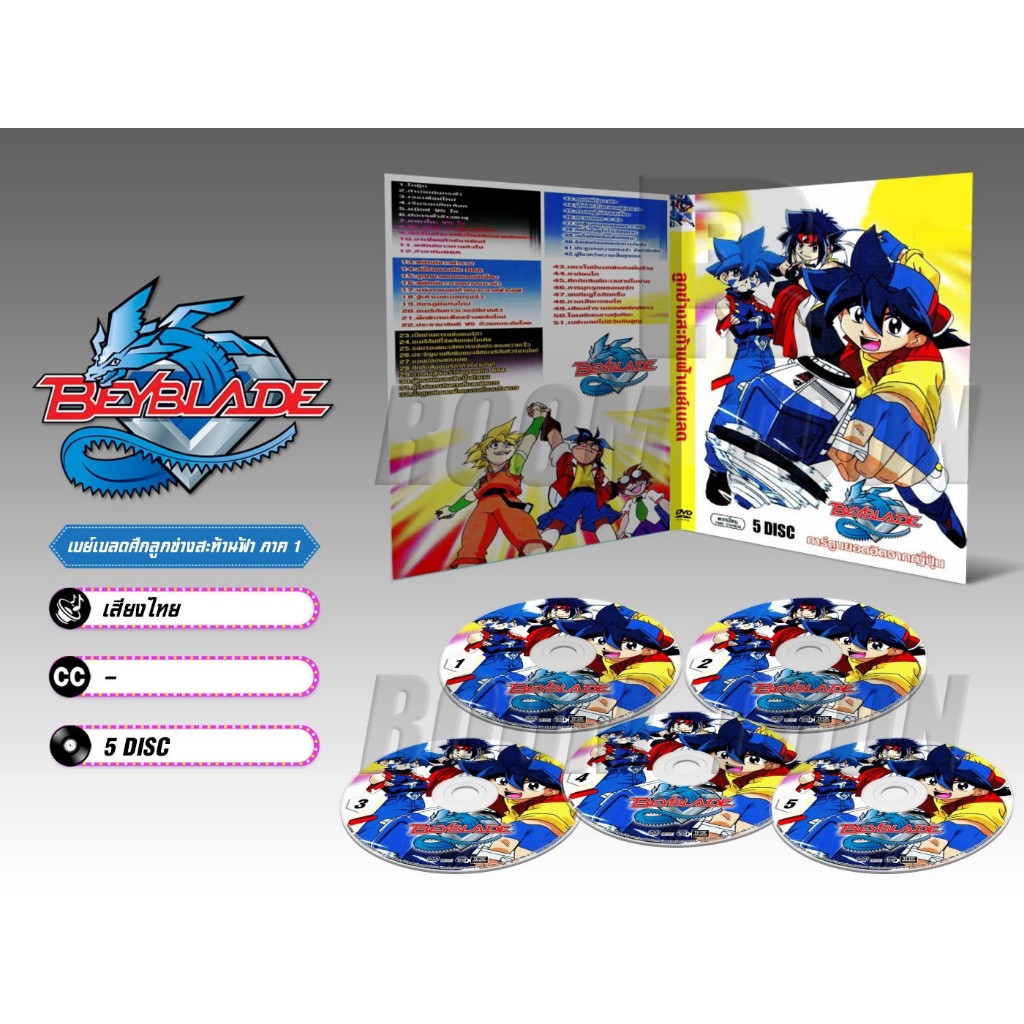DVD ดีวีดี การ์ตูน Beyblade เบย์เบลดศึกลูกข่างสะท้านฟ้า ภาค 1-3 (พากย์ไทย)