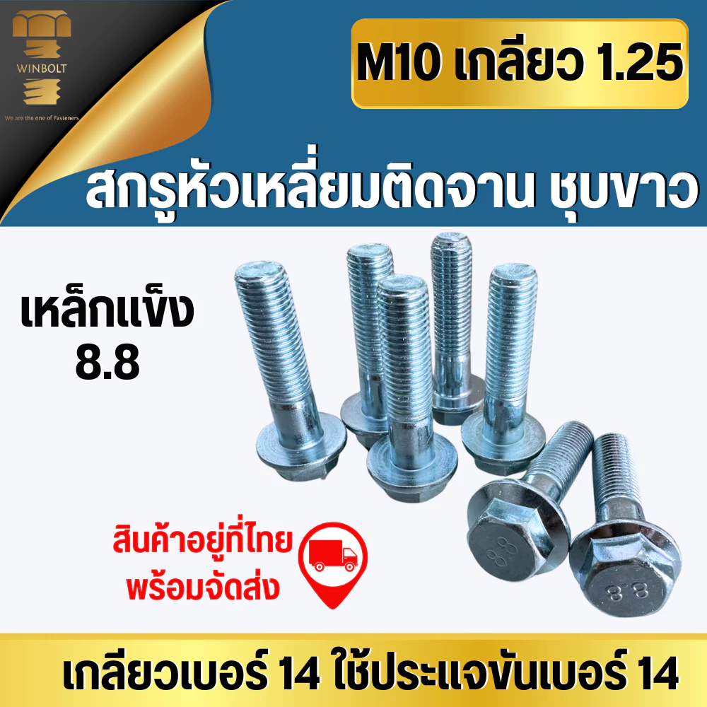 เบอร์14 ขนาด M10 สกรูหัวเหลี่ยมติดจาน/ติดแหวน เหล็กชุบขาว เหล็กแข็ง8.8 เกลียว 1.25 มิล ความยาว 20-100 มิล พร้อมจัดส่ง