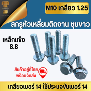 เบอร์14 ขนาด M10 สกรูหัวเหลี่ยมติดจาน/ติดแหวน เหล็กชุบขาว เหล็กแข็ง8.8 เกลียว 1.25 มิล ความยาว 20-100 มิล พร้อมจัดส่ง