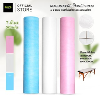 ERORO กระดาษรองกันเปื้อน แบบใช้แล้วทิ้ง กระดาษปูเตียง กันน้ำ…
