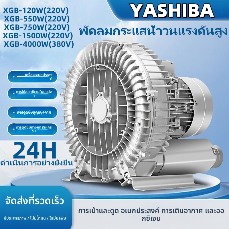 YASHIBA พัดลมกระแสน้ําวนแรงดันสูง 220V ปั๊มลมวน เครื่องเพิ่มออกซิเจนสำหรับบ่อปลา พัดลมวอร์เท็กซ์อุตสาหกรรม【จัดส่งทันที】