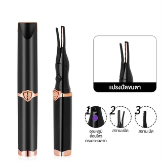 ที่ดัดขนตาไฟฟ้า แบบชาร์จUSB แบบพกพาเครื่องดัดขนตาไฟฟ้า ดัดขนตา electric eyelash curler