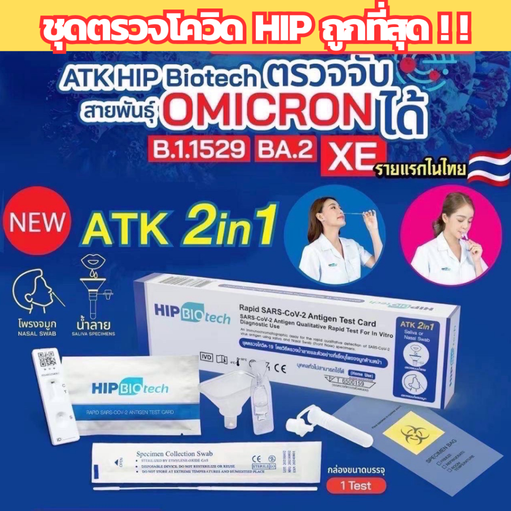 HIP Biotech ชุดตรวจโควิด HIV ตรวจไข้หวัดใหญ่ Flu A Flu B RSV  ATK Covid Test 2in1และ 4in1 แบบแยงโพรง