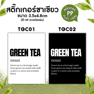 🔥สติกเกอร์กันน้ำ 100%💦🥤สติกเกอร์ติดแก้วกาแฟ สติ๊กเกอร์ติดขวดชาเขียว green tea matcha TG003