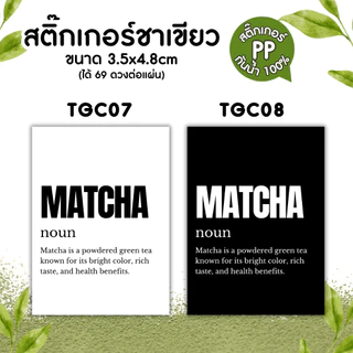🔥สติกเกอร์กันน้ำ 100%💦🥤สติกเกอร์ติดแก้วกาแฟ สติ๊กเกอร์ติดขวดชาเขียว green tea matcha TG003