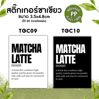 🔥สติกเกอร์กันน้ำ 100%💦🥤สติกเกอร์ติดแก้วกาแฟ สติ๊กเกอร์ติดขวดชาเขียว green tea matcha TG003