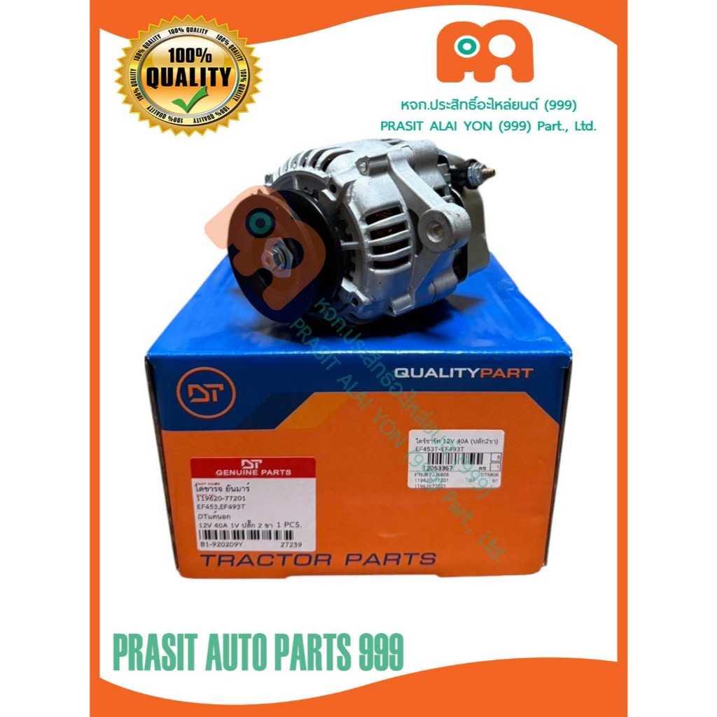 ไดชาร์จรถไถ ยันมาร์ YANMAR EF453T EF494T