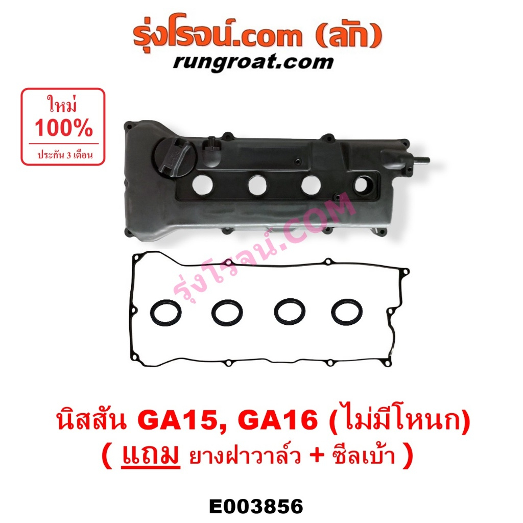 E003856 ฝาครอบวาล์ว นิสสัน NV B13 B14 GA15 GA16 1500 1600 NISSAN ฝาครอบวาล์ว นิสสัน NV ฝาครอบวาวล์ น
