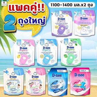 1 แถม 1 ดีนี่ ซักผ้าเด็ก สูตรเข้มข้น อ่อนโยน ใช้ได้ทั้งครอบครัว D-nee 1100-1400มล