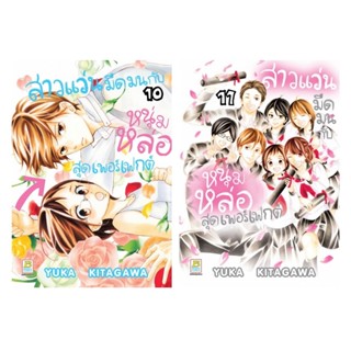 บงกช bongkoch หนังสือการ์ตูนเรื่อง สาวแว่นมืดมนกับหนุ่มหล่อส…