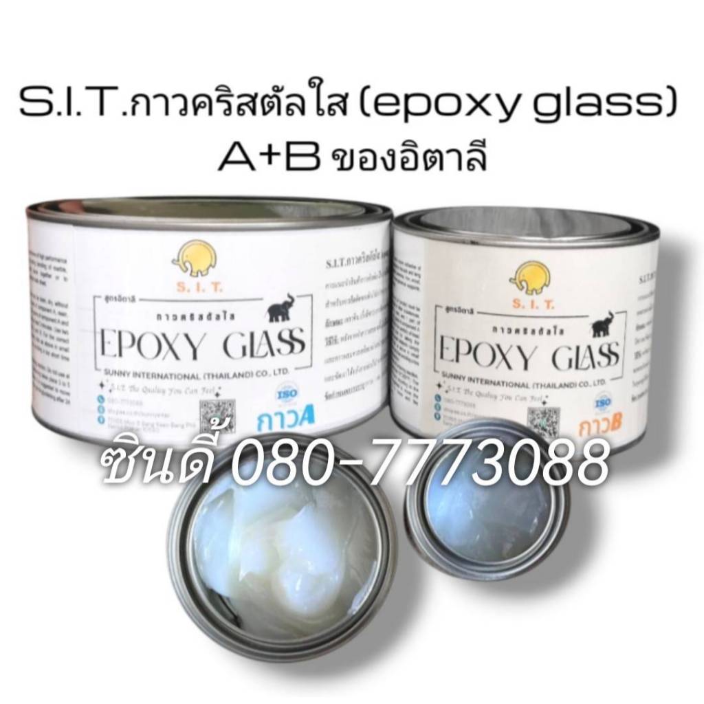 S.I.T.กาวคริสตัลใส (epoxy glass) A+B ของอิตาลี