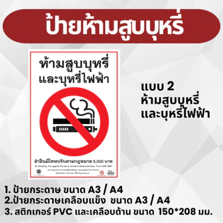 ป้ายห้ามสูบบุหรี่ งานพิมพ์สวยคมชัด กันน้ำ A4,A3 และ สติกเกอร์