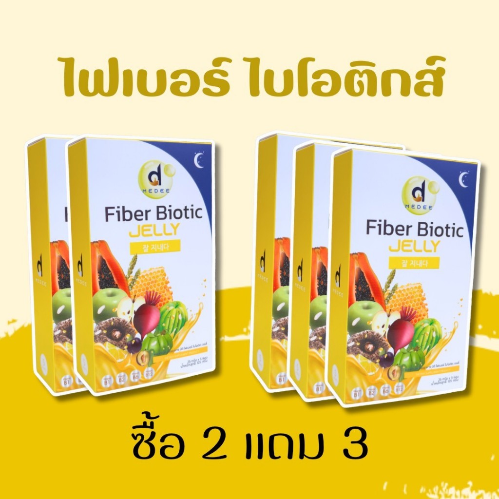 2แถม3 ไฟเบอร์ไบโอติกส์  รวมไบโอติกส์ 3 ชนิด Medee Jelly Fiber Biotic