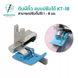 KT-18 ตีนผีคิ้วแบบปรับได้ รุ่นใหม่ สามารถปรับขนาดกั้นเย็บได้ตั้งแต่ 1 mm. - 8 mm. สำหรับจักรเย็บอุตสาหกรม