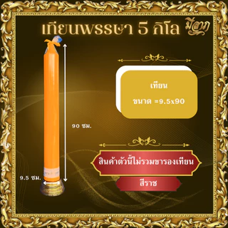 เทียนพรรษา เทียนเรียบ 3กิโล 4กิโล 5กิโล 6กิโล และ 9กิโล (1ต้น ไม่รวมขารองเทียน)