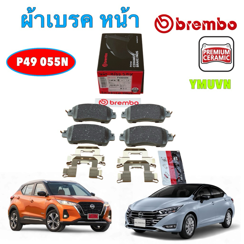 HAKOTORA ผ้าเบรคหน้า BREMBO NISSAN ALMERA 1.0 TURBO N18T ปี19-25 / KICK P15 ปี 20-25 รหัส P49 055N