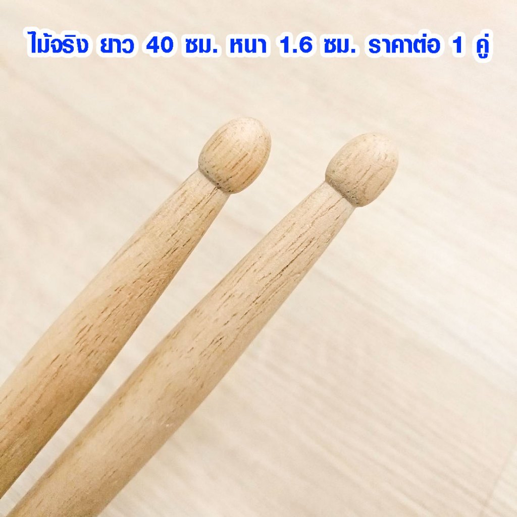 ไม้กลอง 1 คู่ ไม้ตีกลอง ซ้อมดนตรี ผลิตจากไม้จริง ขัดเรียบ เกรด A แข็งแรงทนทาน Drumsticks YC