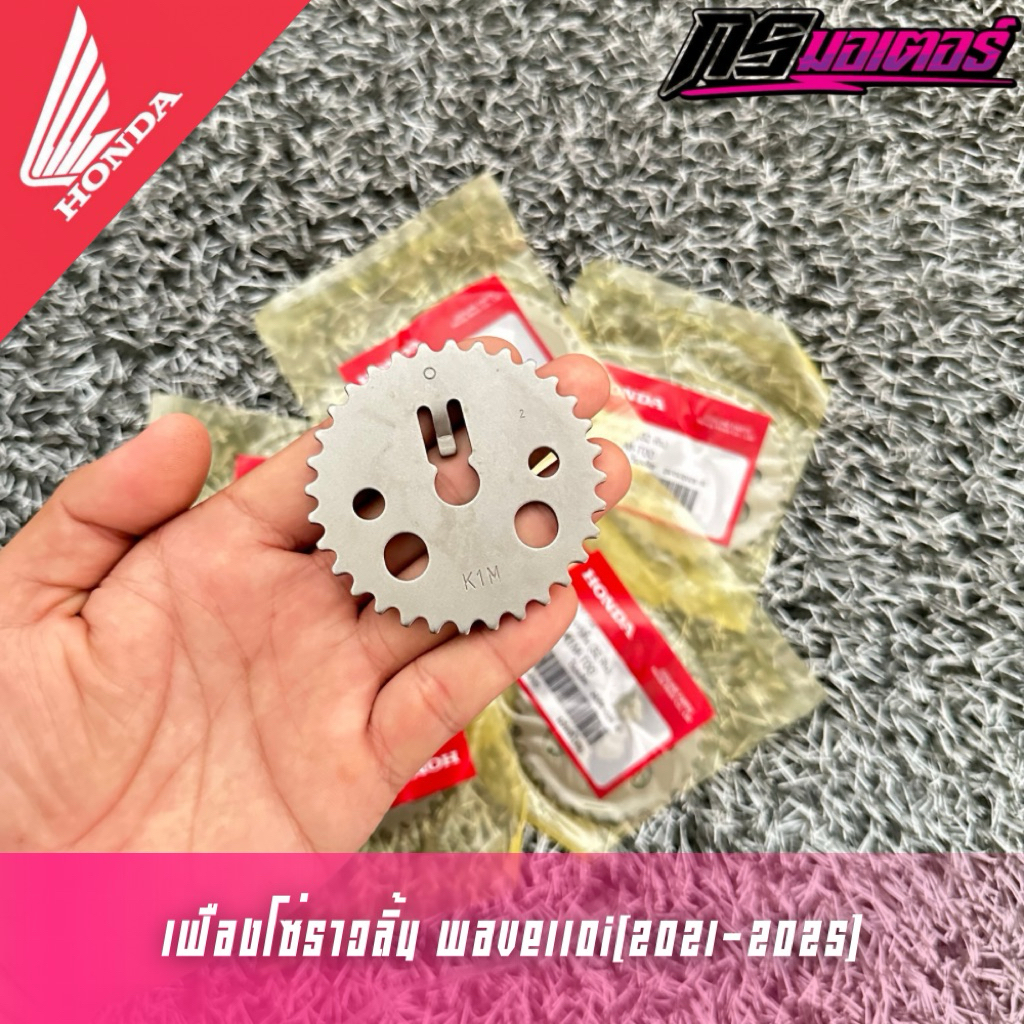 เฟืองโซ่ราวลิ้นเวฟ110i(2021-2025)/เวฟ125i(2023-2025) แท้ศูนย์ 14321-K1M-T00