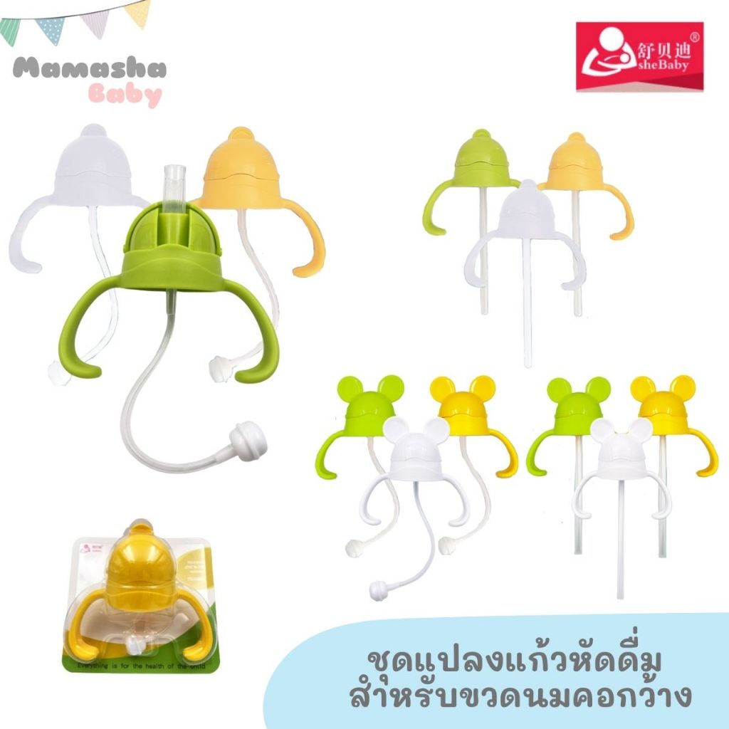 พร้อมส่ง Shebaby ชุดแปลงแก้วหัดดื่มแบบมีมือจับ กันสำลัก (ไม่รวมขวด)สำหรับขวดนมคอกว้าง