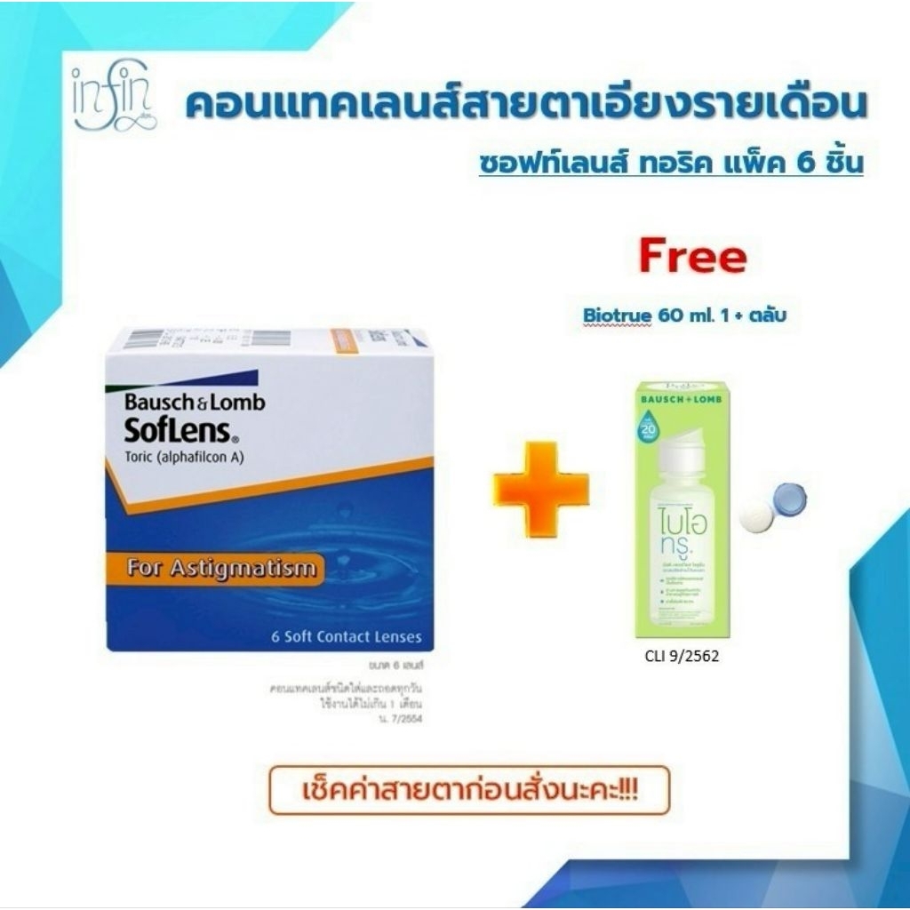 Soflens Toric บอชแอนด์ลอมบ์ คอนแทคเลนส์รายเดือน pack6ชิ้น