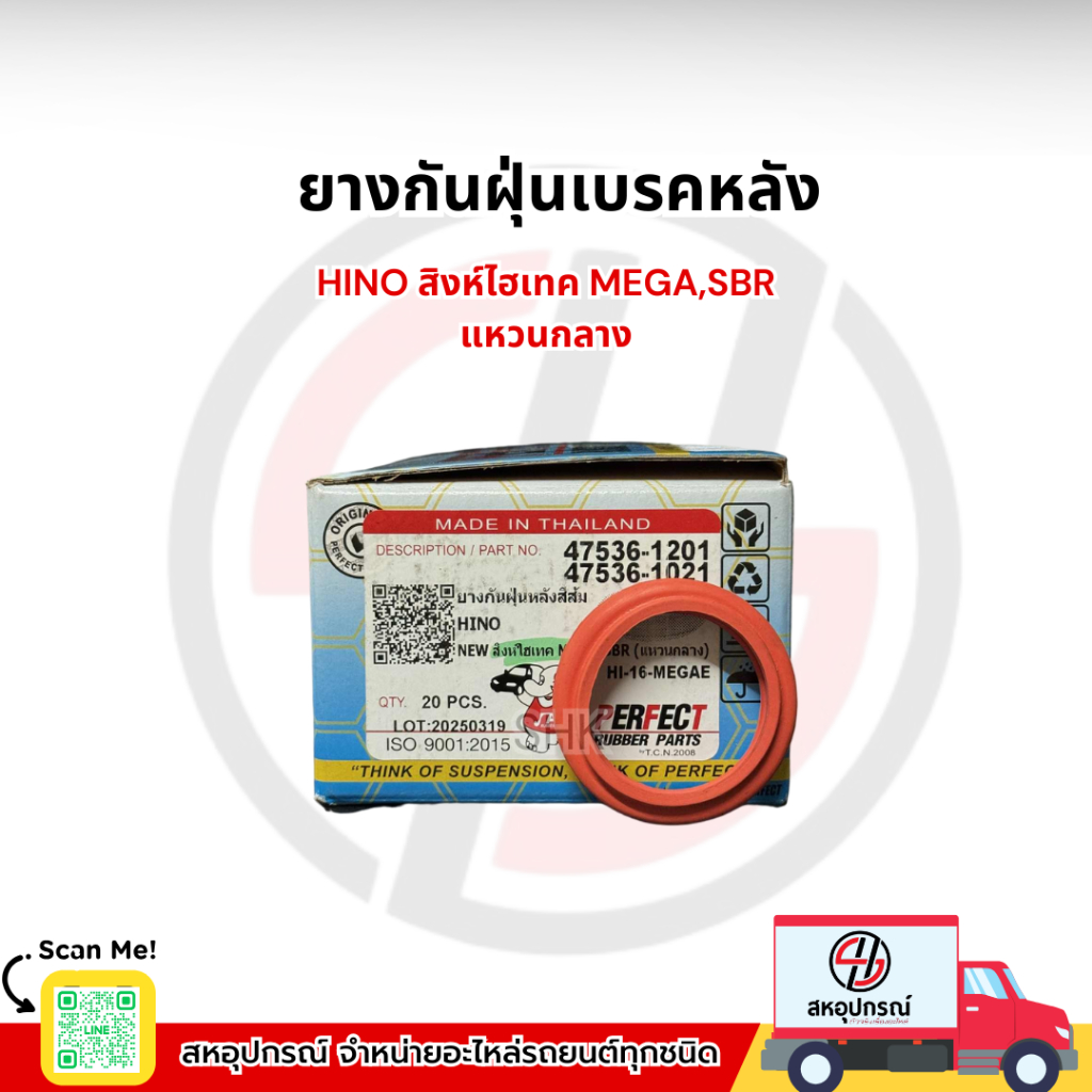 PERFECT RUBBER PART ยางกันฝุ่นเบรคหลัง สีส้ม HINO สิงห์ไฮเทค MECA,SBR ยี่ห้อเพอร์เฟค รับเบอร์ พาร์ท