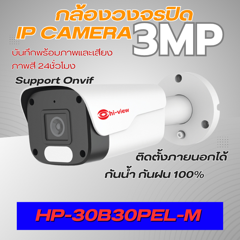 กล้องวงจรปิด IP Camera ยี่ห้อHiview ความคมชัด 3MP ภาพสี24ชั่วโมง มีไมค์ในตัว สำหรับเชื่อมต่อกับ NVR