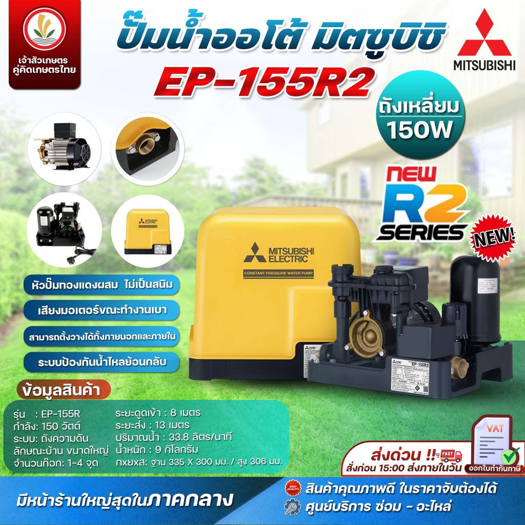 ปั๊มน้ำ MITSUBISHI มิตซู (โฉมใหม่) EP-155R2,EP-205R2,EP-255R2,EP-305R2,EP-355R2,EP-405R2,EP-505R2 ปั