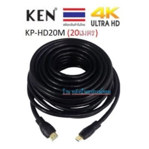 KEN 15m/20. HD Cable (PVC) รุ่น KP-HD15M  KP-HD20M