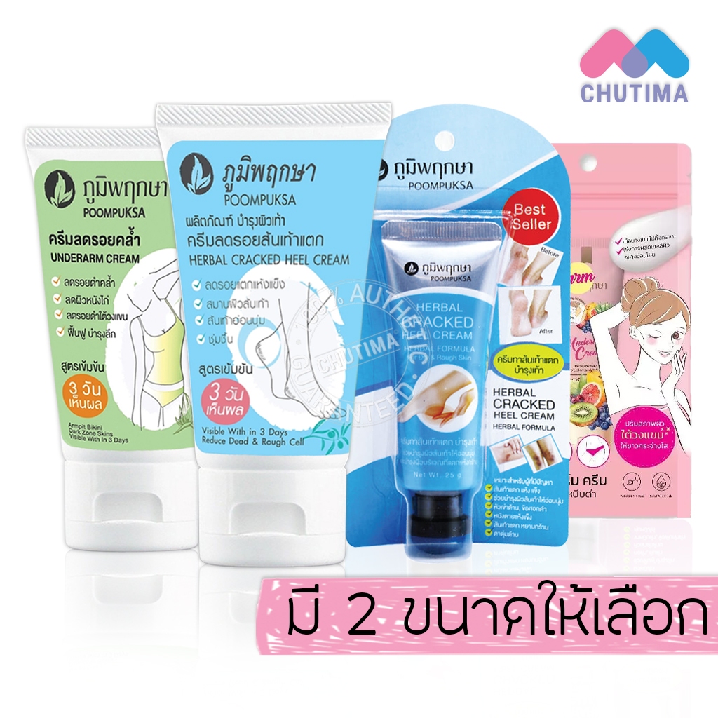 ภูมิพฤกษา อันเดอร์อาร์ม/แคร็ก ฮีล ครีม Poompuksa  UNDERARM/CRACKED HEEL CREAM 25/50 g.