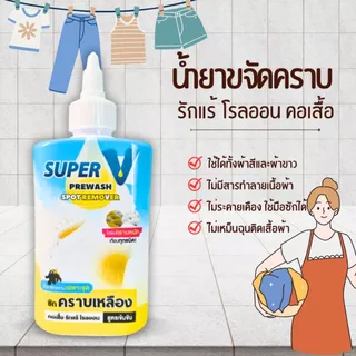 Super V Remover น้ำยาขจัดคราบฝังลึกบนเสื้อผ้า คราบเหลือง คราบรักแร้ โรลออน ขนาด 200ml.
