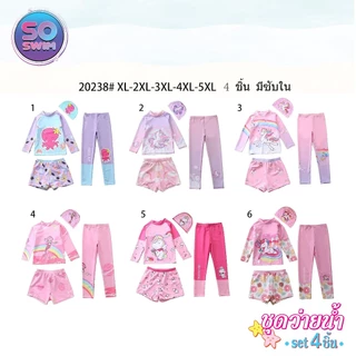 🎉20238 ชุดว่ายน้ำเด็กผู้หญิง3ชิ้น แขนยาว ขายาว มีขาสั้น ใส่ได้หลายแบบ (สินค้ามาใหม่) กันแสงยูวี