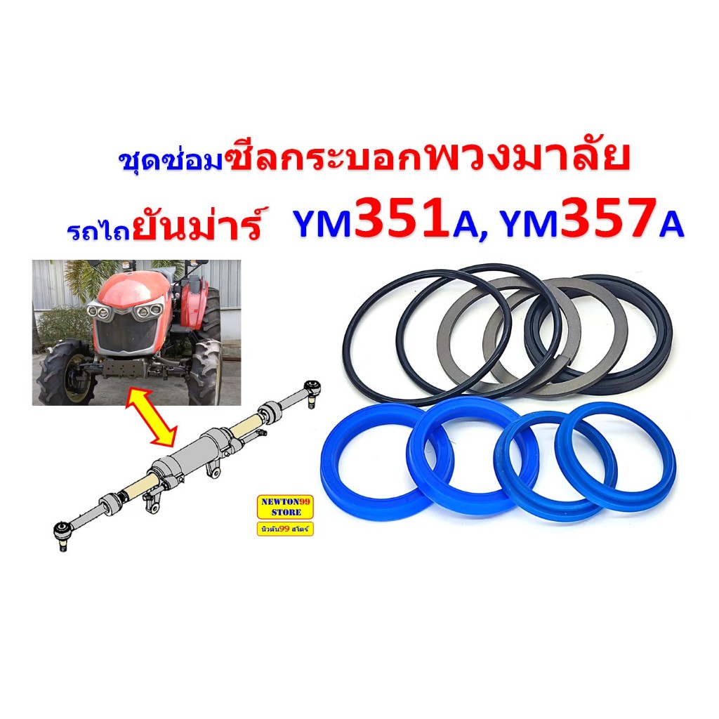 ชุดซ่อม ลูกยาง ซีล กระบอกพวงมาลัย กระบอกเลี้ยว รถไถยันมาร์ รุ่น YM351A, YM357A  ยี่ห้อ CRR