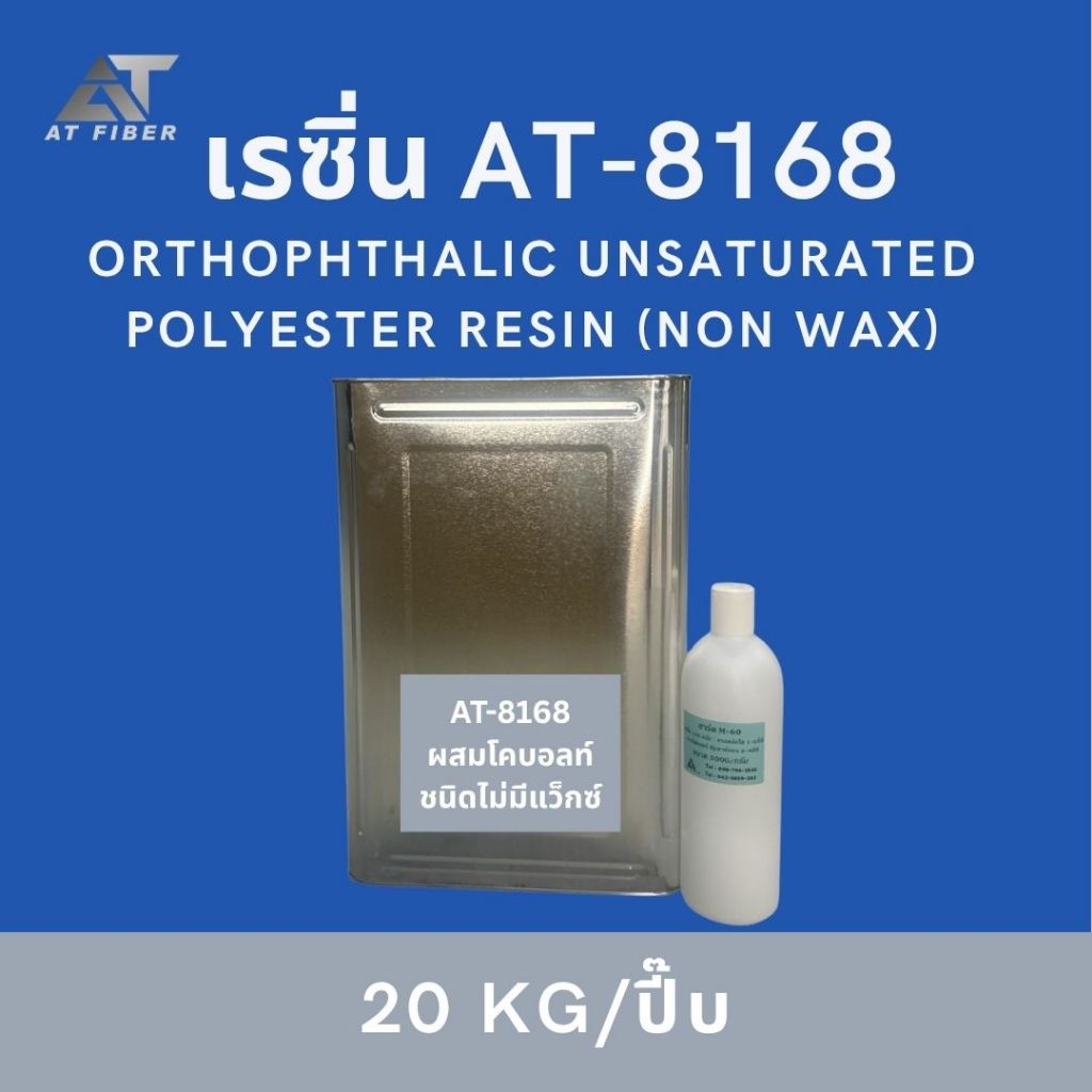 เรซิ่นเกรดไฟเบอร์ AT-8168 ขนาด 20 กก.พร้อมตัวเร่ง 500 กรัม