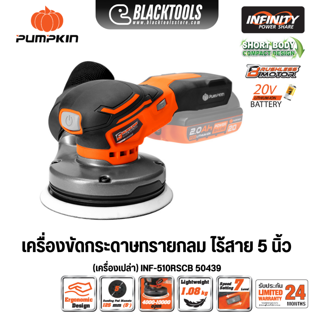 PUMPKIN เครื่องขัดกระดาษทราย กลม ไร้สาย 5นิ้ว ไร้แปรงถ่าน (เครื่องเปล่า) INF-510RSCB 50439 BLACKTOOL