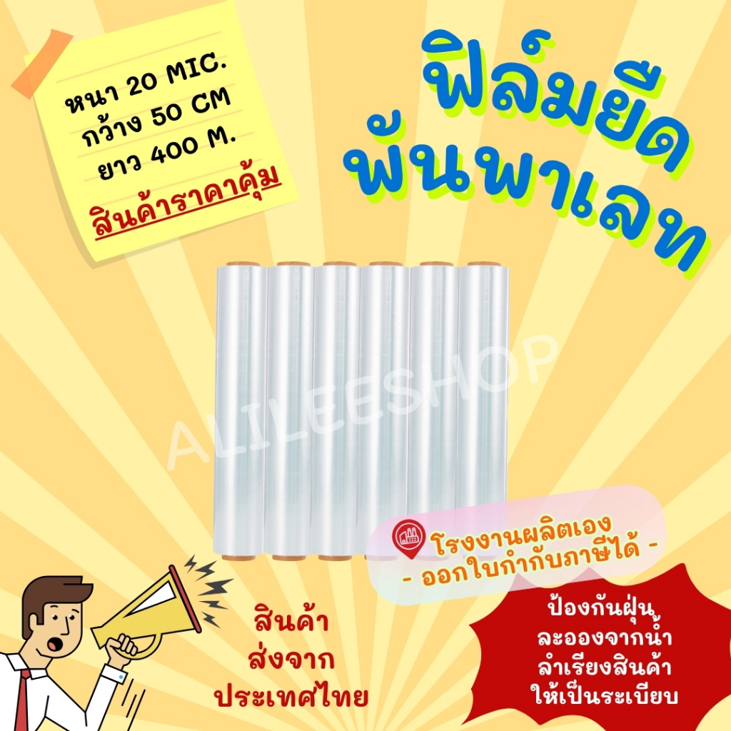 ฟิล์มยืดสีใสหนา 20 mic 400 เมตร กว้าง 50 cm. ฟิล์มยืดพันพาเลท
