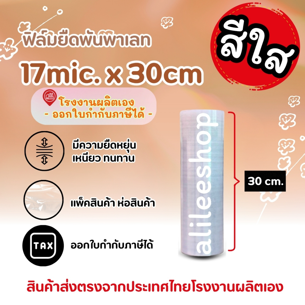 สินค้าขายยกลัง ฟิล์มยืดสีใสหนา 20 mic 400 เมตร กว้าง 50 cm. ฟิล์มยืดพันพาเลท