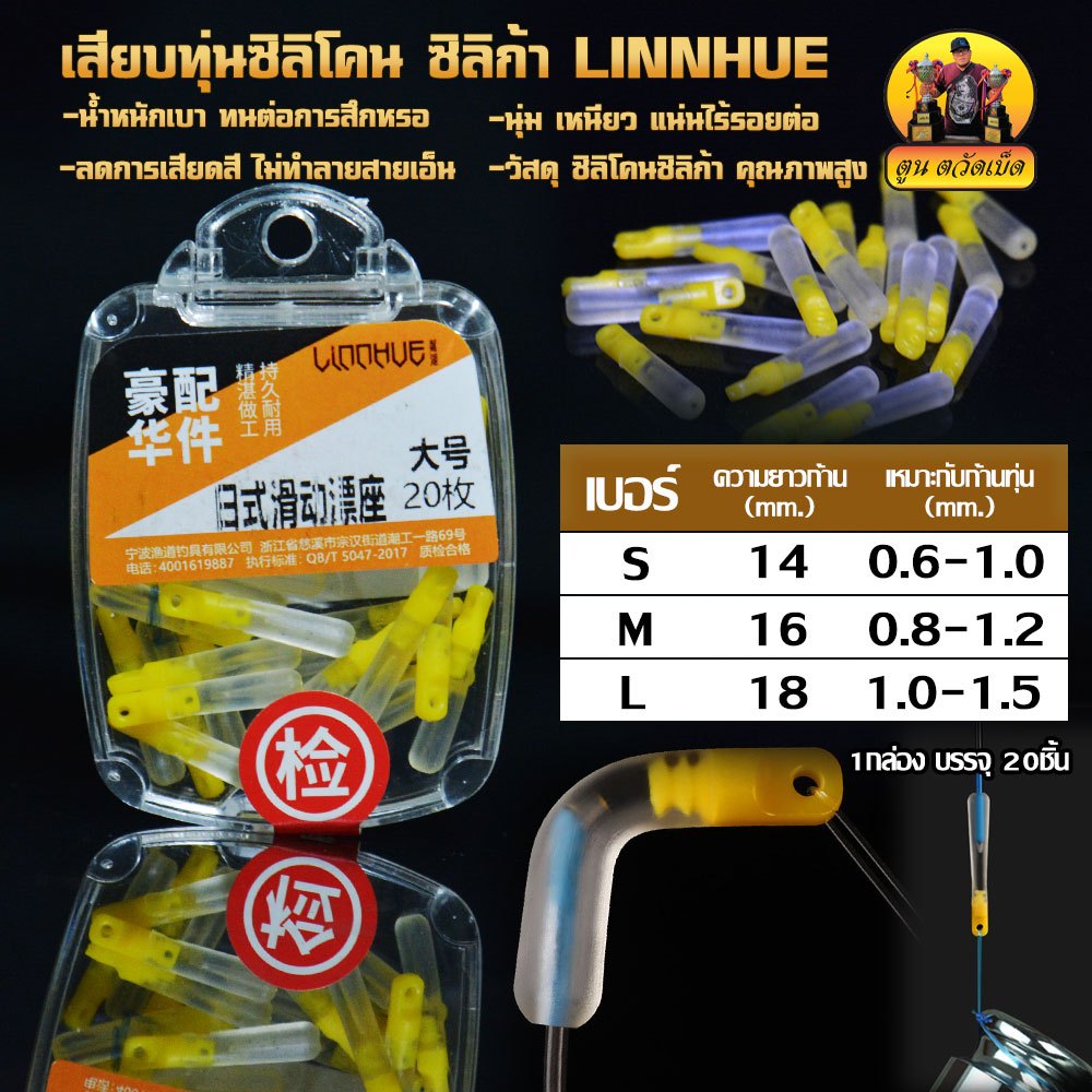 เสียบทุ่นซิลิโคน ซิลิก้า LINNHUE (เสียบทุ่นตกปลา 1กล่องบรรจุ 20ชิ้น)