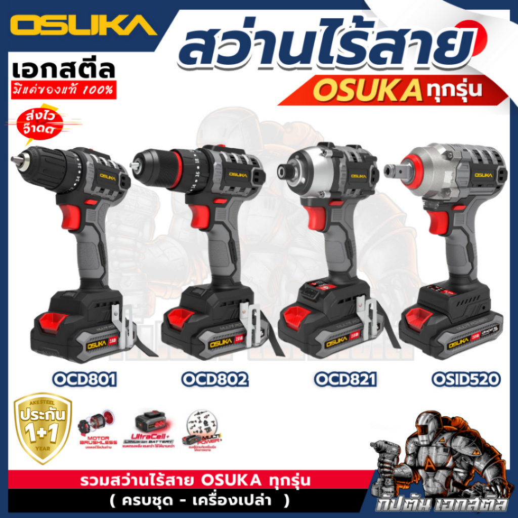 (ถูกสุด) OSUKA สว่านไร้สาย OCD801-D1 2ระบบ, OCHD802-D2 3ระบบ, 821-D1 ไขควงกระแทก 20V ประกัน1+1ปี