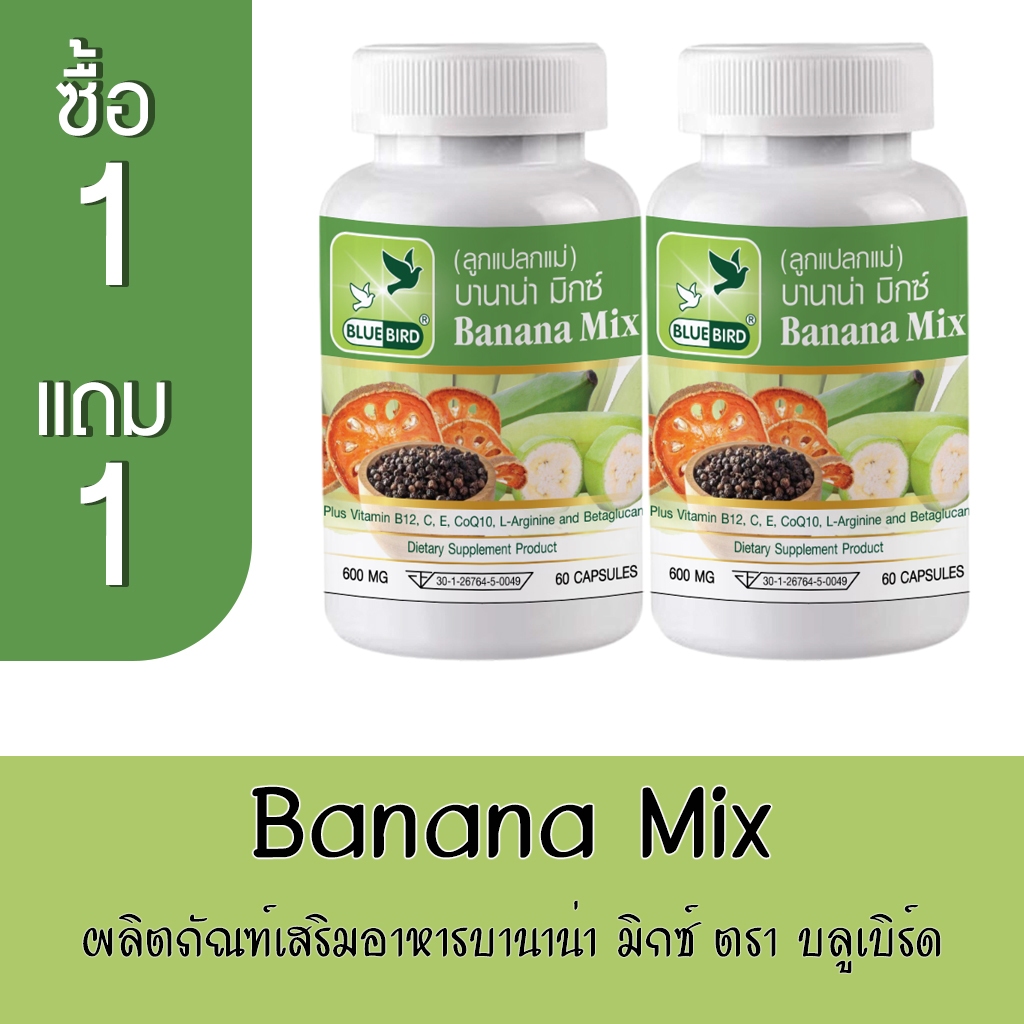 [1แถม1] บานาน่า มิกซ์ Banana Mix (ลูกแปลกแม่) ตรา บลูเบิร์ด ขนาด 600 มิลลิกรัม 60 แคปซูล