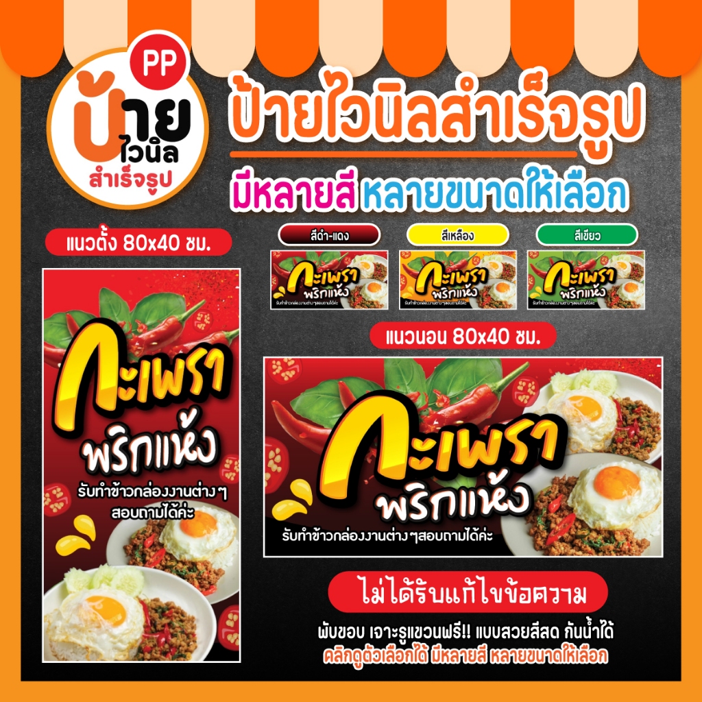 ป้ายข้าวกะเพราพริกแห้ง ป้ายไวนิวกะเพราพริกแห้ง สีสด กันน้ำได้ 21A1