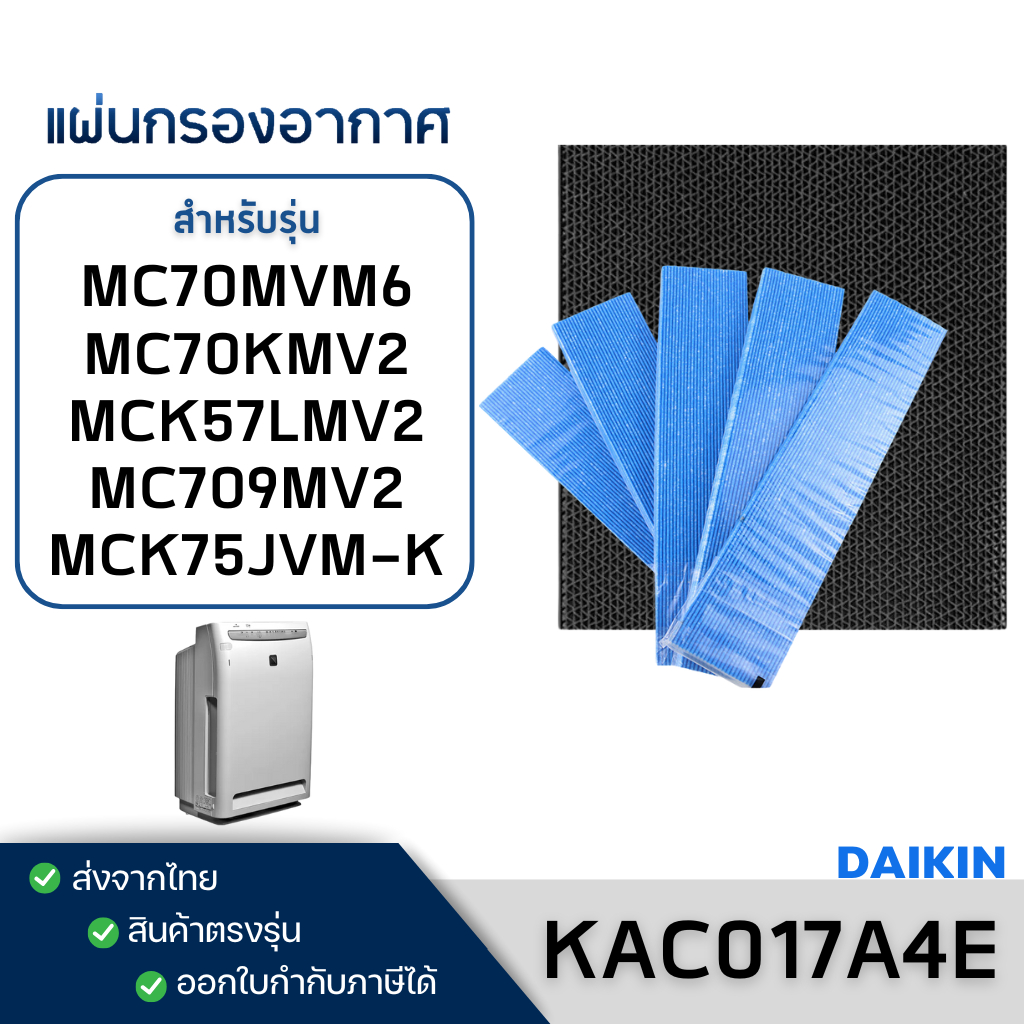 แผ่นกรองอากาศ DAIKIN รุ่น MC70MVM6, MC70KMV2, MCK57LMV2, MC709MV2 ไส้กรอง KAC017A4E