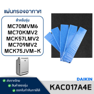 แผ่นกรองอากาศ DAIKIN รุ่น MC70MVM6, MC70KMV2, MCK57LMV2, MC7…