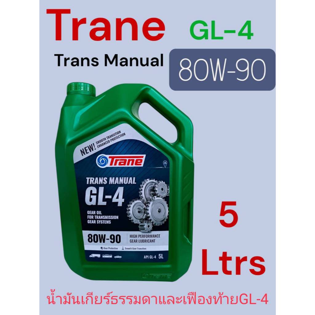 Trane GL-4 SAE 80W-90 น้ำมันเกียร์ เฟืองท้าย ขนาด 5 ลิตร/ เทรนTrans Manual GL-4 #80W-90