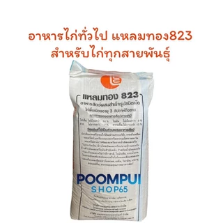 อาหารไก่แรกเกิด ไก่หนุ่ม ไก่ไข่ ยกกระสอบ 30 กิโลกรัม ยี่ห้อแหลมทอง