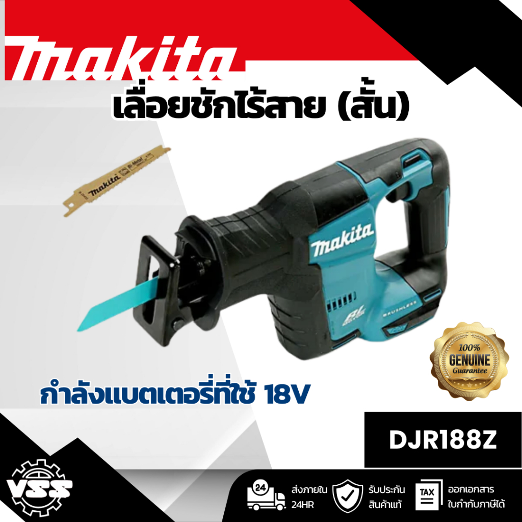 MAKITA เลื่อยชักไร้สาย 18 โวลต์ รุ่น DJR188Z ความยาวช่วงชัก 13/16 นิ้ว ไม่รวมแบตเตอรี่-แท่นชาร์จ (มา